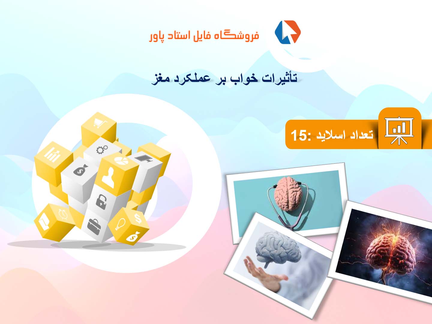 پاورپوینت در مورد تأثیرات خواب بر عملکرد مغز